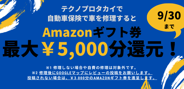 車の保険修理でAmazonギフト券プレゼント